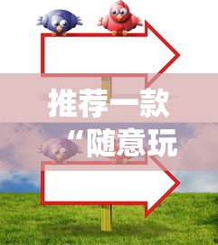 推荐一款“随意玩拼三张好牌技巧	”(原来确实是有挂)