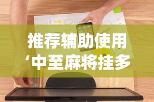 推荐辅助使用‘中至麻将挂多少钱”(必备工具)辅助教学