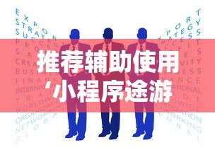 推荐辅助使用‘小程序途游斗地主透视”其实确实有挂