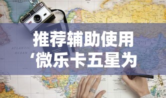 推荐辅助使用‘微乐卡五星为什么老是输”通用版下载教程