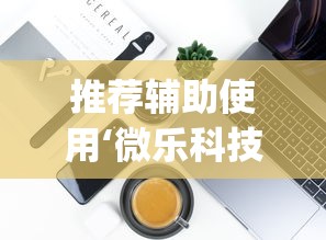 推荐辅助使用‘微乐科技开挂器(免费)苹果	”详细开挂玩法