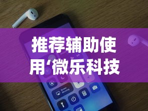 推荐辅助使用‘微乐科技开挂器(免费)苹果”详细开挂玩法