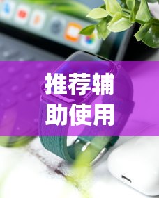 推荐辅助使用‘微乐科技开挂器(免费)苹果”详细开挂玩法