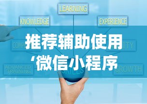 推荐辅助使用‘微信小程序十三水如何提高胜率”作弊(透视)透视辅助
