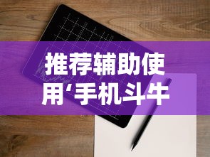 推荐辅助使用‘手机斗牛怎么开挂免费下载”辅助工具插件,揭秘技巧开挂