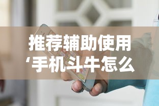 推荐辅助使用‘手机斗牛怎么开挂免费下载”辅助工具插件,揭秘技巧开挂
