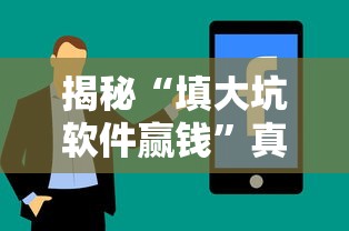 揭秘“填大坑软件赢钱”真实开挂技巧分享