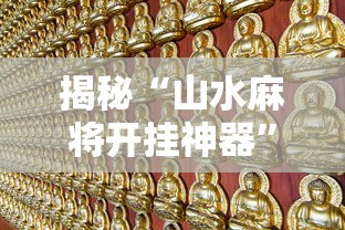 揭秘“山水麻将开挂神器”真实开挂技巧分享