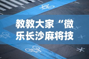教教大家“微乐长沙麻将技巧”开挂详细教程