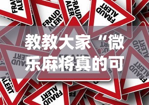 教教大家“微乐麻将真的可以开挂吗”(其实是有挂)