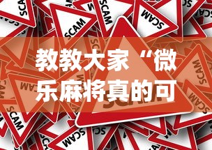教教大家“微乐麻将真的可以开挂吗	”(其实是有挂)