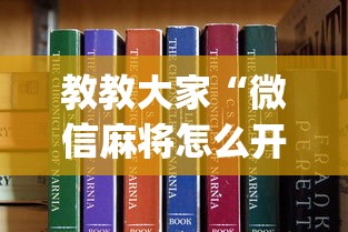 教教大家“微信麻将怎么开挂是真的吗”(助赢详细开挂教程)