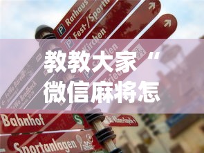 教教大家“微信麻将怎么开挂是真的吗”(助赢详细开挂教程)