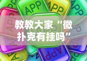 教教大家“微扑克有挂吗”真可以装挂