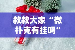 教教大家“微扑克有挂吗	”真可以装挂