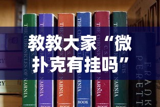 教教大家“微扑克有挂吗”真可以装挂