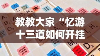 教教大家“忆游十三道如何开挂”原来可以开挂