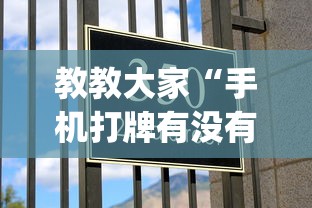 教教大家“手机打牌有没有挂”(外卦神器下载)