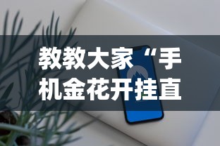 教教大家“手机金花开挂直观操作体验.安卓安装包.org／温州”原来有神器下载！