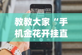 教教大家“手机金花开挂直观操作体验.安卓安装包.org／温州”原来有神器下载！