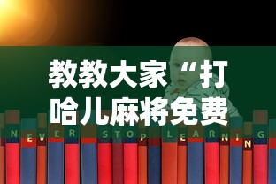 教教大家“打哈儿麻将免费开挂方法最新版更新内容”通用版下载教程！