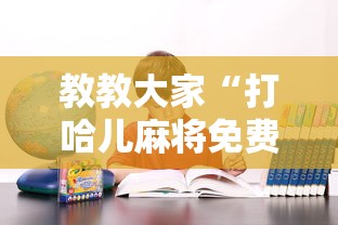 教教大家“打哈儿麻将免费开挂方法最新版更新内容”通用版下载教程！
