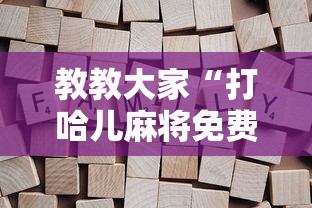 教教大家“打哈儿麻将免费开挂方法最新版更新内容”通用版下载教程！