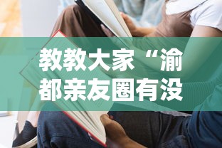 教教大家“渝都亲友圈有没有挂	”其实确实有挂