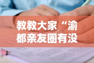 教教大家“渝都亲友圈有没有挂”其实确实有挂