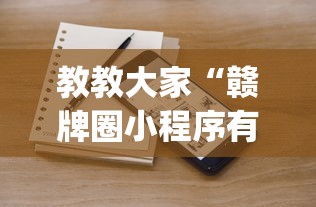 教教大家“赣牌圈小程序有挂吗	”开挂(透视)辅助教程