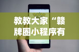 教教大家“赣牌圈小程序有挂吗”开挂(透视)辅助教程