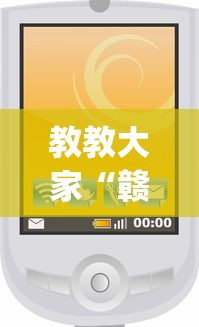 教教大家“赣牌圈小程序有挂吗”开挂(透视)辅助教程