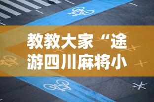 教教大家“途游四川麻将小程序有挂吗”开挂辅助详细步骤