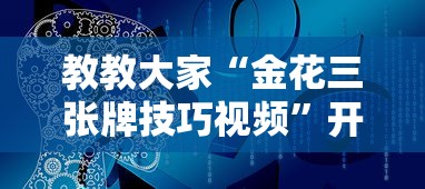 教教大家“金花三张牌技巧视频”开挂辅助详细步骤