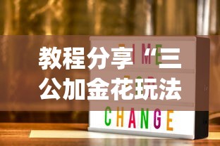 教程分享“三公加金花玩法技巧”(详细开挂教程)
