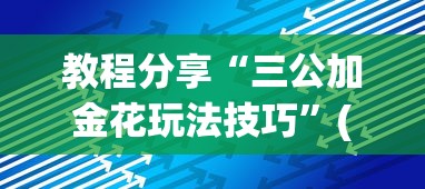教程分享“三公加金花玩法技巧	”(详细开挂教程)