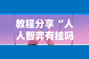教程分享“人人智弈有挂吗”能不能开挂!