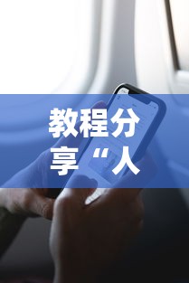 教程分享“人人智弈有挂吗”能不能开挂!