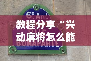教程分享“兴动麻将怎么能赢”最新辅助详细教程
