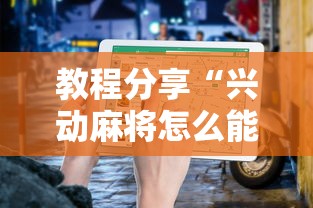教程分享“兴动麻将怎么能赢	”最新辅助详细教程