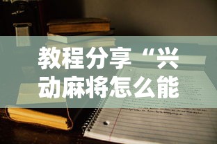 教程分享“兴动麻将怎么能赢”最新辅助详细教程