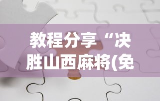 教程分享“决胜山西麻将(免费)最新辅助详细教程