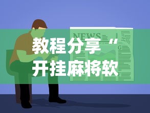教程分享“开挂麻将软件免费”(助赢详细开挂教程)