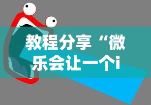 教程分享“微乐会让一个id总输吗	”开挂辅助教程