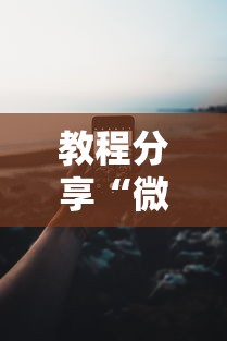 教程分享“微乐挂机软件”科技辅助神器手机版教程
