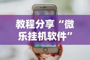 教程分享“微乐挂机软件”科技辅助神器手机版教程