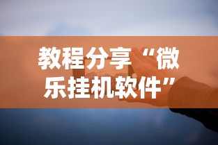 教程分享“微乐挂机软件	”科技辅助神器手机版教程
