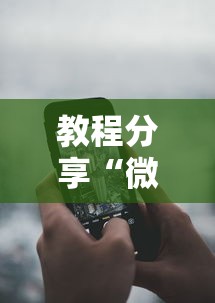 教程分享“微乐河北麻将开挂神器”科技辅助神器手机版教程