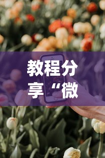 教程分享“微乐辅助器下载手机版”(确实真的有挂)