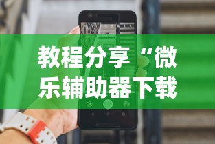 教程分享“微乐辅助器下载手机版	”(确实真的有挂)